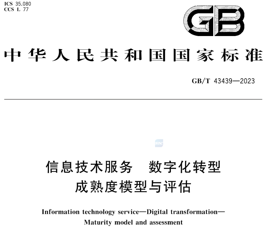 【国家标准】数字化转型成熟度模型与评估GB/T 43439-2023